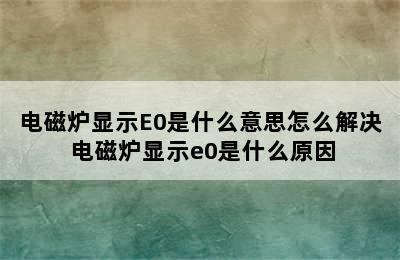 电磁炉显示E0是什么意思怎么解决 电磁炉显示e0是什么原因